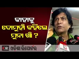 ମୁନା ଖାଁଙ୍କ ବିସ୍ଫୋରକ ବୟାନ, 'ଆଗକୁ ଦେଖ କ'ଣ ସବୁ ହେଉଛି'  | Odisha Reporter