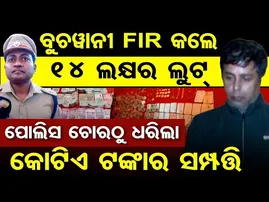 ବୁଚୱାନୀ FIR କଲେ 14 ଲକ୍ଷର ଲୁଟ୍... ପୋଲିସ ଚୋରଠୁ ଧରିଲା କୋଟିଏ ଟଙ୍କାର ସମ୍ପତ୍ତି | Odisha Reporter
