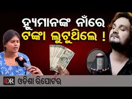 ହ୍ୟୁମାନଙ୍କ ନାଁରେ ଟଙ୍କା ଲୁଟୁଥିଲେ ! | Human Sagar Manager Controversy | Anchor Liza | Odisha Reporter
