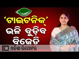 ବିଜେଡିକୁ ‘ଟାଇଟାନିକ୍’ ସହ ତୁଳନା କରି ପୁଣି ମାଡ଼ ମାରିଲେ ଶ୍ରୀମୟୀ ମିଶ୍ର | Odisha Reporter