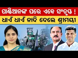 Special Story |  ପାଣ୍ଡିଆନଙ୍କ ପରେ ଏବେ ସଂତୃପ୍ତ !, ଧାଏଁ ଧାଏଁ ନାଦି ଦେଲେ ଶ୍ରୀମୟୀ | Odisha Reporter