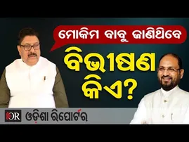 ‘ମୋକିମ ବାବୁ ଜାଣିଥିବେ ବିଭୀଷଣ କିଏ’ | Congress Leader Jayadev Jena | Moquim vs Bhakta Das Controversy