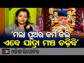 ‘ମଲା ପୁଅର କର୍ମ କଲି, ଏବେ ଯାତ୍ରା ମଞ୍ଚ ଚଢ଼ିବି’  | Odisha Reporter