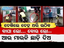 ବାପା ଲୋ, ବୋଉ ଲୋ, ଆଉ ମାରନି ଛାଡ଼ିଦିଅ || Class 8 Boy Brutally Assaulted in Nayagarh Hostel || OR