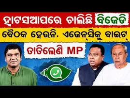 ହ୍ବାଟସଆପରେ ଚାଲିଛି ବିଜେଡି: ବୈଠକ ହେଉନି, ଏଜେନ୍ସିକୁ ବାଇଟ, ତାତିଲେଣି MP | Odisha Reporter