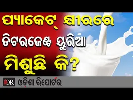 ପ୍ୟାକେଟ୍ କ୍ଷୀରରେ ଡିଟରଜେଣ୍ଟ ୟୁରିଆ ମିଶୁଛି କି?  | Odisha Reporter