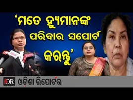 'ମତେ ହ୍ୟୁମାନଙ୍କ ପରିବାର ସପୋର୍ଟ କରନ୍ତୁ' | Humane Sagar’s Death Mystery | Lawyer Writes to CM | OR