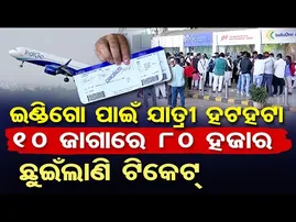specially Story: ଇଣ୍ଡିଗୋ ପାଇଁ ଯାତ୍ରୀ ହଟହଟା , 10 ହଜାର ଜାଗାରେ 8 ହଜାର ,ଛୁଇଁଲାଣି ଟିକେଟ | Odisha Reporter