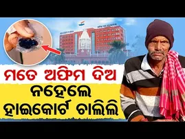 ମତେ ଅଫିମ ଦିଅ ନହେଲେ ହାଇକୋର୍ଟ ଚାଲିଲି  | Odisha Reporter
