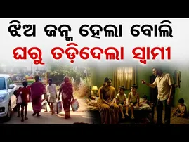 ଝିଅ ଜନ୍ମ ହେଲା ବୋଲି ଘରୁ ତଡ଼ିଦେଲା ସ୍ବାମୀ | Odisha Reporter