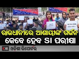 ରାଜଧାନୀରେ ଆଶାୟୀଙ୍କ ଗର୍ଜନ, କେବେ ହେବ SI ପରୀକ୍ଷା | Odisha Reporter