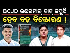 ବିସିଜେଡି ଇଣ୍ଟରନାଲ ଚାଟ୍ କହୁଛି ହେବ ବଡ଼ ବିସ୍ଫୋରଣ !  | Odisha Reporter