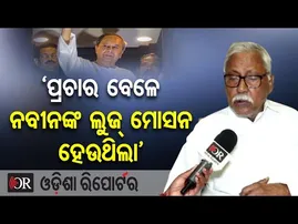 ‘ପ୍ରଚାର ବେଳେ ନବୀନଙ୍କ ଲୁଜ୍ ମୋସନ ହେଉଥିଲା’ | Odisha Reporter