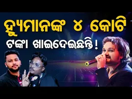 ହ୍ୟୁମାନଙ୍କ ୪ କୋଟି ଟଙ୍କା ଖାଇଦେଇଛନ୍ତି || Human Sagar Death Controversy || Odisha Reporter