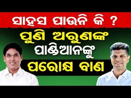 ସାହାସ ପାଉନି କି ? ପୁଣି ଅରୁଣଙ୍କ ପାଣ୍ଡିଆନଙ୍କୁ ପରୋକ୍ଷ ବାଣ  | Odisha Reporter