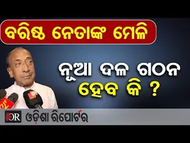 ବରିଷ୍ଠ ନେତାଙ୍କ ମେଳି, ନୂଆ ଦଳ ଗଠନ ହେବ କି ?  | Odisha Reporter