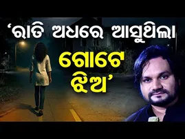 Shocking Allegations :'ରାତି ଅଧରେ ଆସୁଥିଲା ଗୋଟେ ଝିଅ'| Human Sagar Death |Civil Society Demands Justice