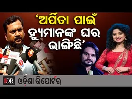 ‘ଅର୍ପିତା ପାଇଁ ହ୍ୟୁମାନଙ୍କ ଘର ଭାଙ୍ଗିଛି’ | Jitu Rout Demands High-Level Investigation | Humane Sagar