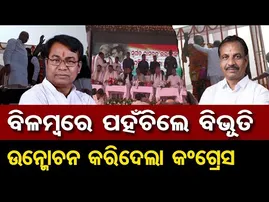 ବିଳମ୍ବରେ ପହଞ୍ଚିଲେ ବିଭୂତି, ଉନ୍ମୋଚନ କରିଦେଲା କଂଗ୍ରେସ  | Odisha Reporter