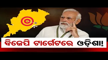 ବିଜେପି ଟାର୍ଗେଟରେ ଓଡ଼ିଶା!