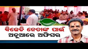 ବିଜେଡି ନେତାଙ୍କ ପାଇଁ ଅଡୁଆରେ ଅଫିସର