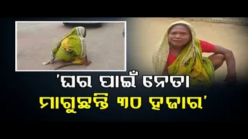 ‘ଘର ପାଇଁ ନେତା ମାଗୁଛନ୍ତି ୩୦ ହଜାର’