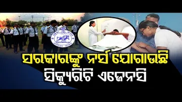 ସରକାରଙ୍କୁ ନର୍ସ ଯୋଗାଉଛି ସିକ୍ୟୁରିଟି ଏଜେନସି