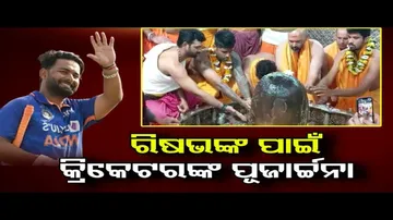 ରିଷଭଙ୍କ ପାଇଁ କ୍ରିକେଟରଙ୍କ ପୂଜାର୍ଚ୍ଚନା    | Odisha Reporter