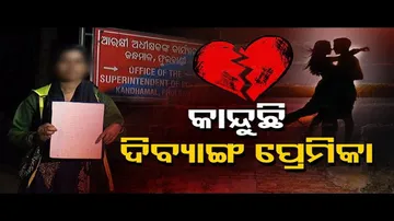 କାନ୍ଦୁଛି ଦିବ୍ୟାଙ୍ଗ ପ୍ରେମିକା   | Odisha Reporter