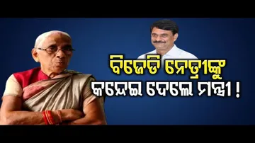 ବିଜେଡି ନେତ୍ରୀଙ୍କୁ କନ୍ଦେଇଦେଲେ ମନ୍ତ୍ରୀ!