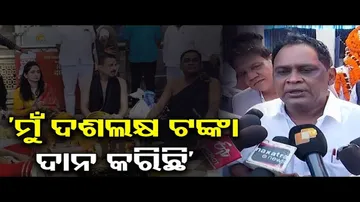 ‘ମୁଁ ଦଶଲକ୍ଷ ଟଙ୍କା ଦାନ କରିଛି’