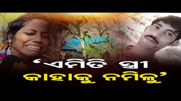 ‘ଏମିତି ସ୍ତ୍ରୀ କାହାକୁ ନମିଳୁ’