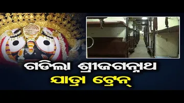 ଶ୍ରୀଜଗନ୍ନାଥ ଯାତ୍ରା ଟ୍ରେନର ଶୁଭାରମ୍ଭ କଲେ କେନ୍ଦ୍ରମନ୍ତ୍ରୀ ଅଶ୍ୱିନୀ ବୈଷ୍ଣବ
