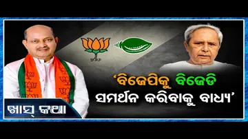 'ବିଜେପିକୁ ବିଜେଡି ସମର୍ଥନ କରିବାକୁ ବାଧ୍ୟ'