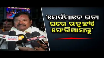 ‘ଯେଉଁମାନେ ଭଡ଼ାଘରେ ରହୁଛନ୍ତି ଫେରିଆସନ୍ତୁ’