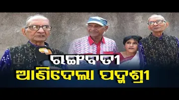 ‘ରଙ୍ଗବତୀ’କୁ ମିଳିଲାଣି ୩ ପଦ୍ମଶ୍ରୀ