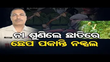 ନାଁ ଶୁଣିଲେ ଛାତିରେ ଛେପ ପକାନ୍ତି ନକ୍ସଲ!