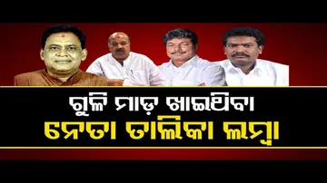 ଗୁଳିମାଡ଼ ଖାଇଥିବା ନେତାଙ୍କ ତାଲିକା ଖୁବ ଲମ୍ବା