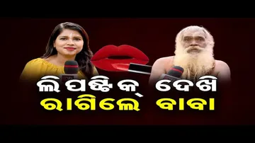 ଲିପ୍‌ଷ୍ଟିକ୍‌ ଦେଖି ରାଗିଲେ ବାବା