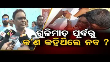 ଗୁଳିମାଡ଼ ପୂର୍ବରୁ କ’ଣ କହିଥିଲେ ନବ?