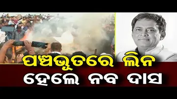 ପଞ୍ଚଭୂତରେ ଲୀନ ହେଲେ ନବ ଦାସ