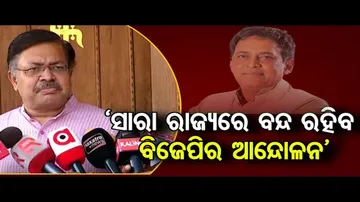 'ବନ୍ଦ ରହିବ ବିଜେପିର ଆନ୍ଦୋଳନ'