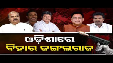 ଓଡ଼ିଶାରେ ଚାଲିଛି କି ଜଙ୍ଗଲରାଜ୍‌?