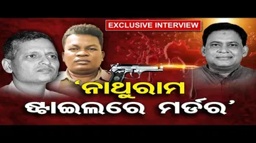 ନାଥୁରାମ ଷ୍ଟାଇଲରେ ମର୍ଡର୍ !