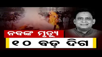 ନବଙ୍କ ମୃତ୍ୟୁର ୧୦ ବଡ଼ ଦିଗ