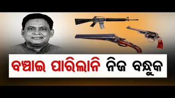 ବଞ୍ଚାଇ ପାରିଲାନି ନିଜ ବନ୍ଧୁକ