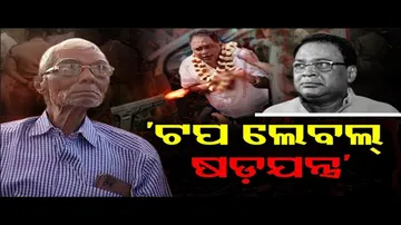 ‘ଟପ ଲେବଲ୍ ଷଡ଼ଯନ୍ତ୍ର’ | Odisha Reporter