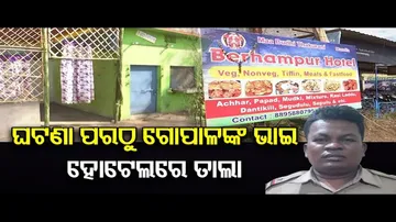 ଗୋପାଳଙ୍କ ଭାଇ ହୋଟେଲରେ ତାଲା