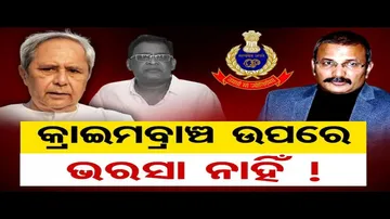 କ୍ରାଇମବ୍ରାଞ୍ଚ ଉପରେ ଭରସା ନାହିଁ!