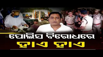ପୁଲିସ ବିରୋଧରେ ହାଏ ହାଏ ନାରା